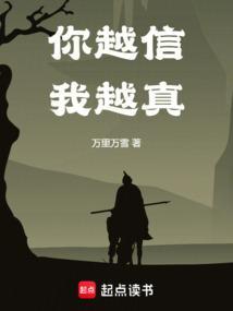 你越信我越真最新章节免费