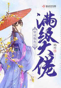 满级大佬穿成炮灰后晋江