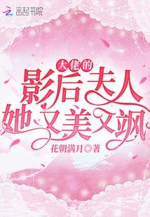大佬的影后夫人她又美又飒免费阅读