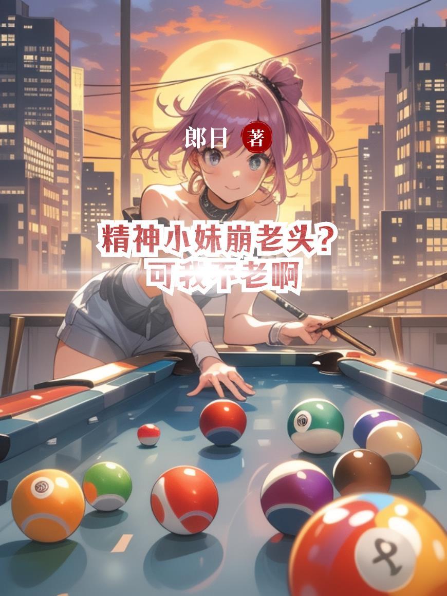 精神小妹先别扔