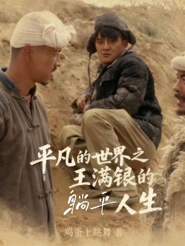 平凡的世界王满银视频剪辑