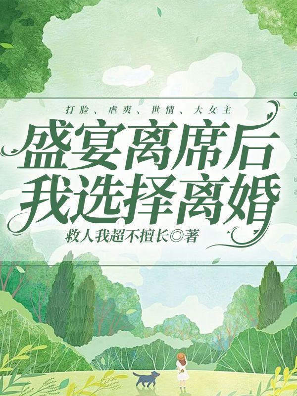 离婚盛宴。作者榴芒