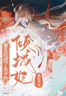 重生后成了太子宠妃