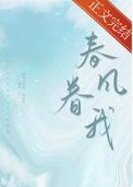 春风眷我番外