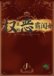 权臣的恶霸闺女全文