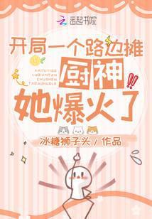 开局一个路边摊雪刀