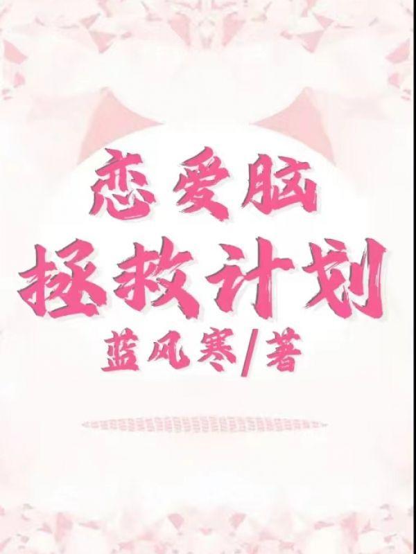 恋爱脑怎么拯救