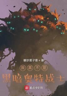 我真不是奥特曼