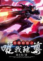 英雄联盟之唯我独尊免费