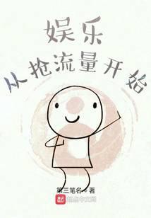 娱乐从抢流量开始 第三笔名