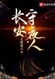 长安守夜人最著名的三个地方