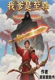 我爹是上本的主角