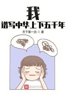 中华民族上下五千年作文