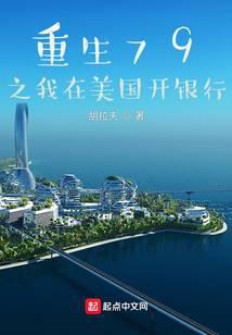 重生79之我在美国开银行百度