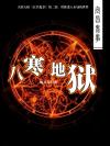 宜昌鬼事2八寒地狱指的什么