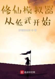 修仙模拟器从低武开始最新章节