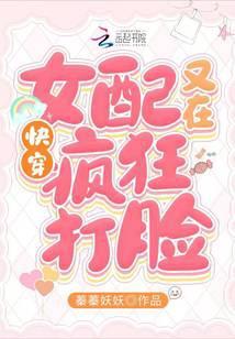 快穿女配又在打脸了养一只兔
