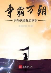 争霸万朝开局获得赵云模板类似