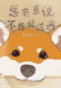 总有系统想攻略我