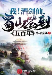 蜀山签到五百年有哪些女主角