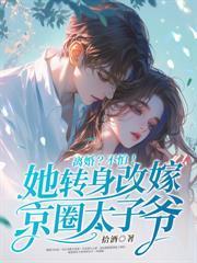 退婚后她被财阀大佬娇养了短剧免费观看