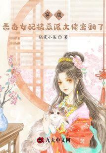 穿成恶毒女配后我攻略了反派免费阅读