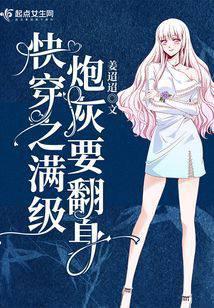 炮灰是满级大佬快穿红甘泉