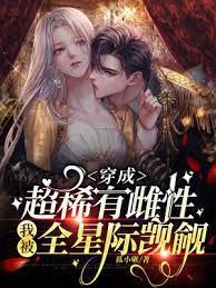 穿越成稀有omega