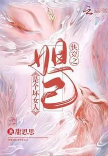 快穿之妲己是个坏女人全文免费阅读
