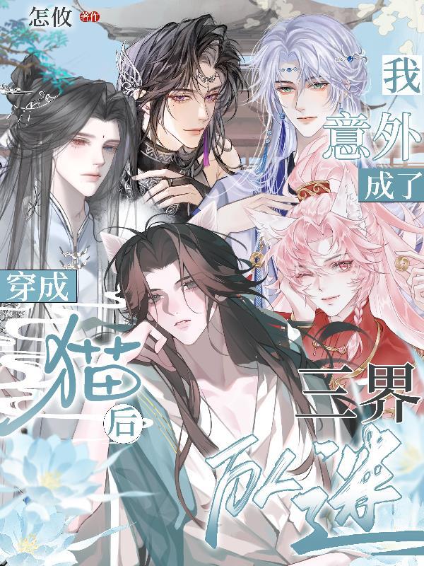 穿成猫后我萌遍全世界[穿书