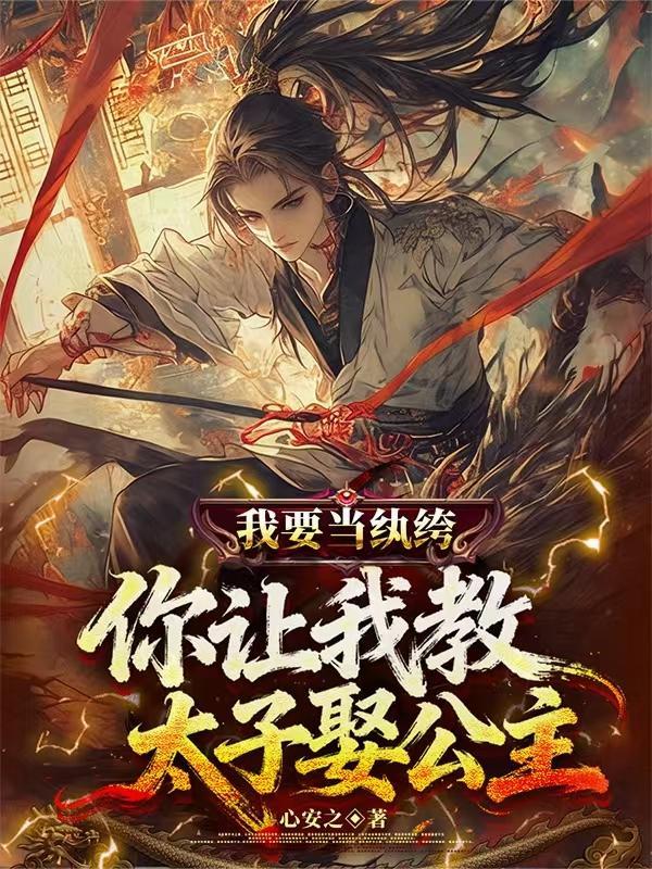 我要修仙你让我当太子