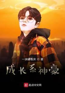 成长系神豪笔趣阁