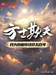 方士欺天无视起点防盗笔趣阁