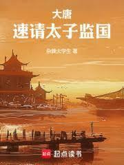 大唐速请太子监国TXT