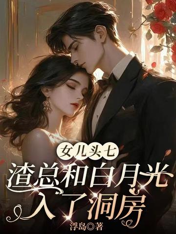 渣总和白月光入了洞房