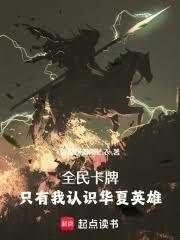 全民卡牌只有我认识华夏英雄免广告