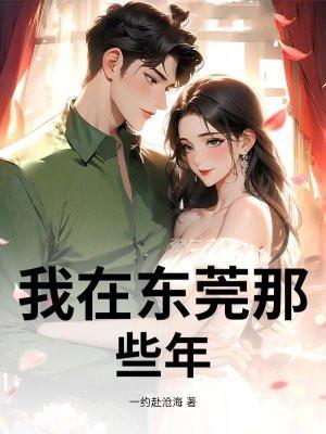 我在东莞那些年南柯十年