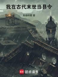 我在古代末世的时候