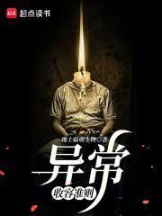 异常收容准则是什么