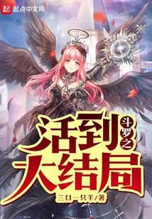 斗罗之活到大结局呵呵哒免费观看