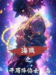 海贼开局降临女儿岛 食堂掌厨作者正在喝豆浆的汪