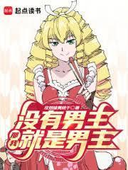 没有男主的好看