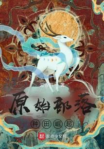 原始部落种田崛起全文免费阅读