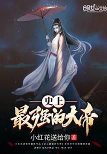 史上最强的大帝 小红花送给你