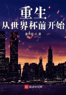 重生从世界杯前开始 重开吧