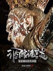 禁忌诡像我只养大凶之物