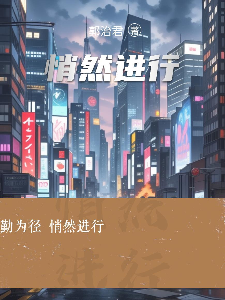 悄然进行的近义词