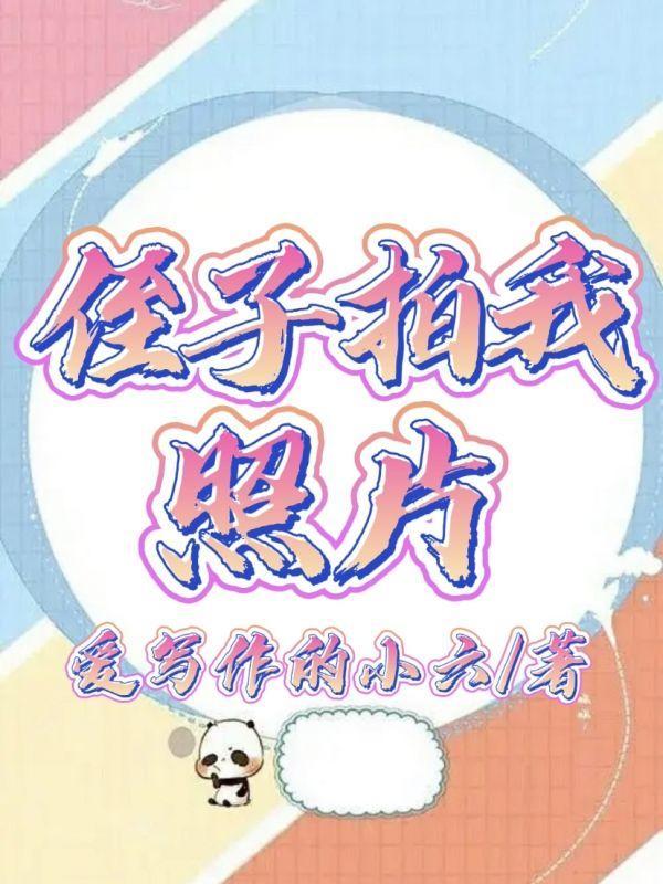 侄子拍我照片怎么说