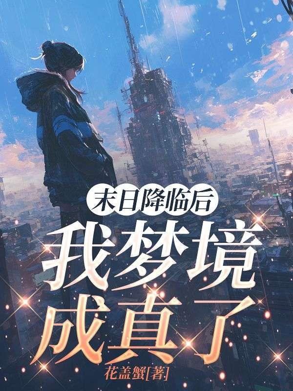 末日降临漫画结局