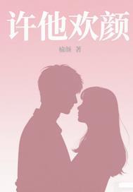 许欢颜免费阅读